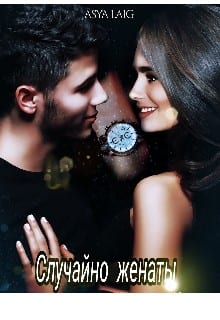 Случайно женаты. Книга 1