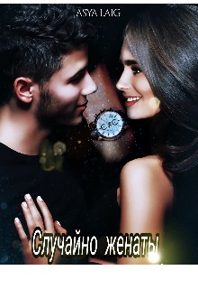 Случайно женаты. Книга 1