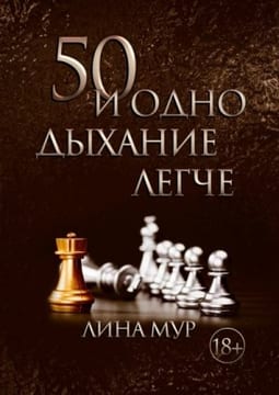 50 и одно дыхание легче