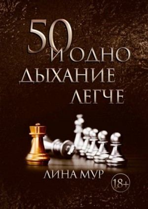 50 и одно дыхание легче