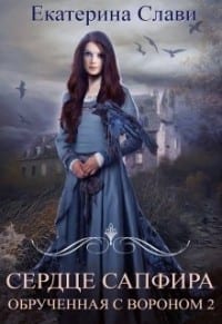Сердце Сапфира. Обрученная с вороном 2