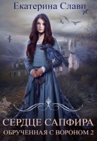 Сердце Сапфира. Обрученная с вороном 2