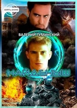 Найденыш. Наследник