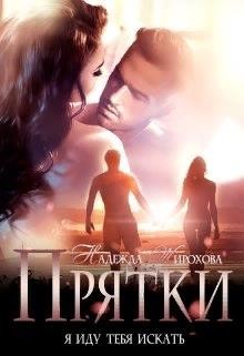 Прятки [Я убегу, ты меня не ищи...]