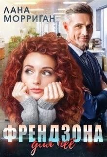 Френдзона для неё (А теперь побегай ты)
