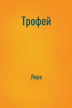 Трофей