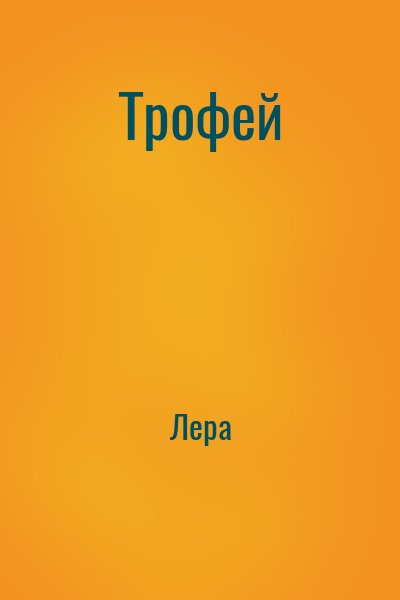 Трофей