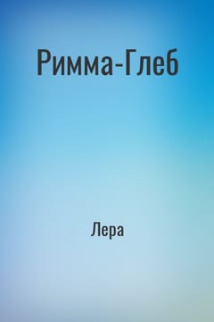 Римма-Глеб
