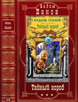 Тайный город. Сборник. Романы 13-25