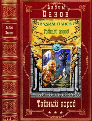 Тайный город. Сборник. Романы 1-12