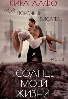 Мой опасный писатель. Солнце моей жизни