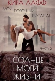 Мой опасный писатель. Солнце моей жизни