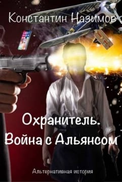 Охранитель. Война с Альянсом