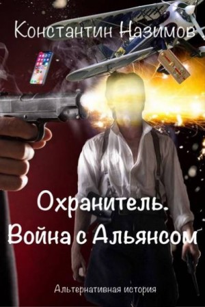 Охранитель. Война с Альянсом
