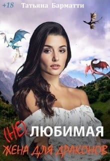 (Не)любимая жена для драконов