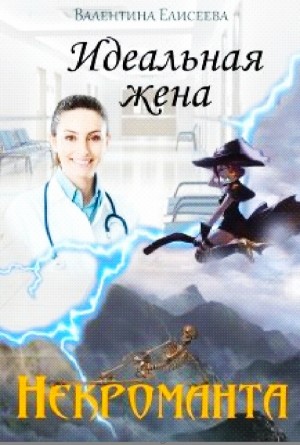 Идеальная жена некроманта