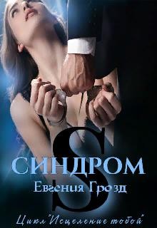 S. Синдром [Нечеловеческий приём. Клетка]