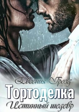 Тортоделка. Истиннырй шедевр