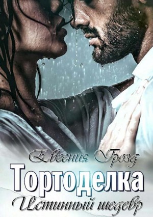 Тортоделка. Истиннырй шедевр