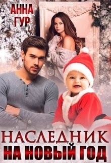 Наследник на Новый Год (бонус)