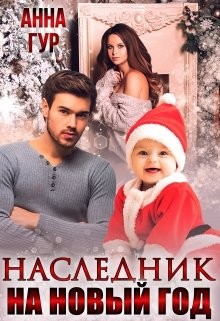 Наследник на Новый Год (бонус)