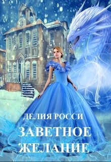 Заветное желание