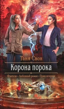 Корона порока