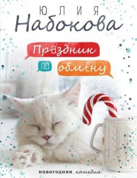 Праздник по обмену