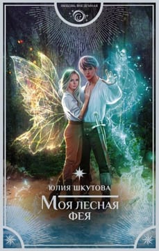 Моя лесная фея