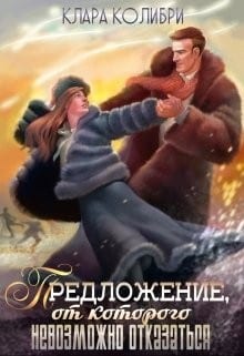 Предложение, от которого невозможно отказаться