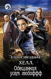 Хелл. Обещанная усем любоффф