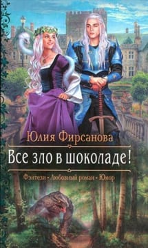 Все зло в шоколаде!