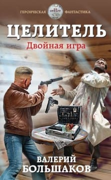 Целитель-3. Двойная игра