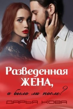 Разведенная жена, а было ли после?