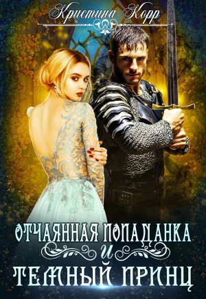 Отчаянная попаданка и Темный принц