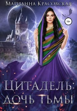 Цитадель: дочь тьмы  [Светлая душа темного эльфа]