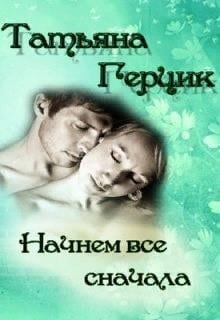 Начнем всё сначала