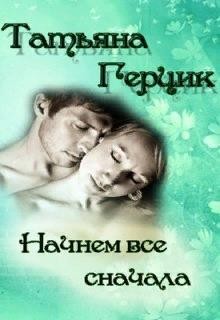 Начнем всё сначала
