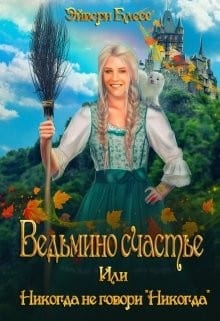 Ведьмино счастье, или Никогда не говори «Никогда»