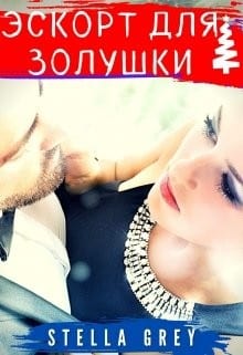 Эскорт для Золушки
