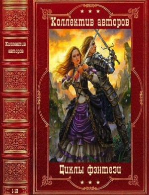 Циклы фэнтези и фантастики. Сборник. Романы 1-12