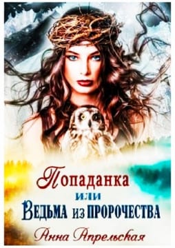 Попаданка, или Ведьма из пророчества