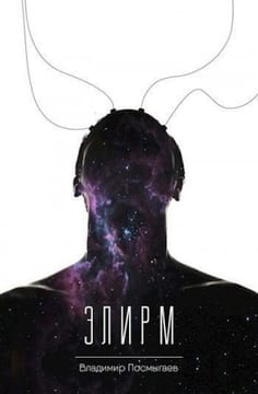 Элирм 1