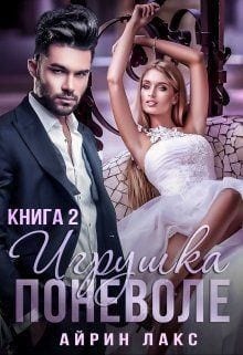 Игрушка поневоле 2