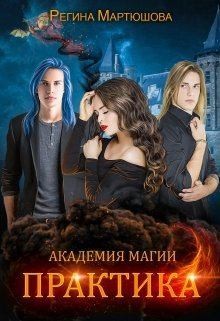 Практика. Книга 2