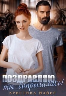 Поздравляю, ты допрыгалась