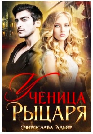Ученица рыцаря