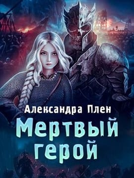 Мертвый герой