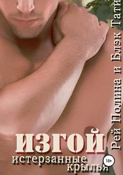Изгой. Истерзанные крылья