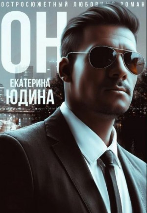 Он...